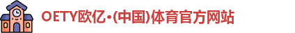 oety欧亿体育